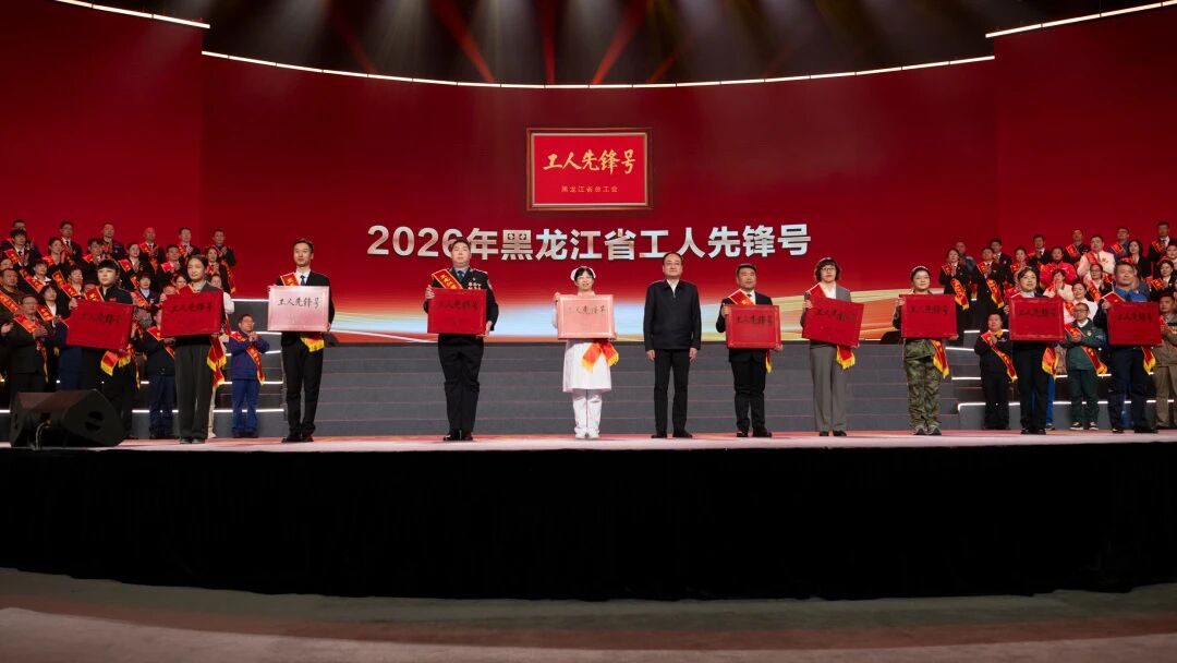 喜报 | 人生就是博官网荣获“黑龙江省工人前锋号”