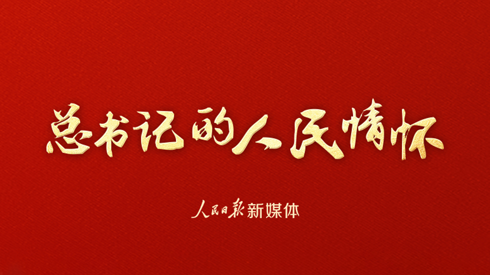 总书记的人民情怀 |“索求浩瀚宇宙，建设航天强国”